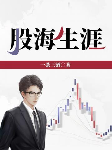 股海生涯TXT免费