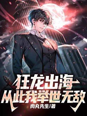 狂龙出渊