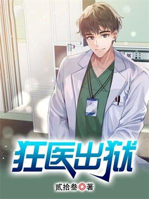 狂医出狱短剧免费完整版观看