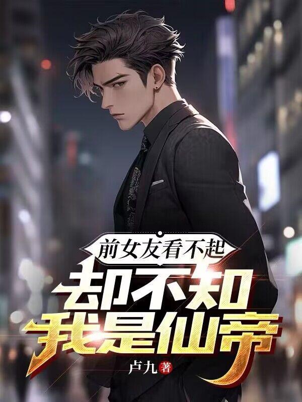 被前女友瞧不起怎么办