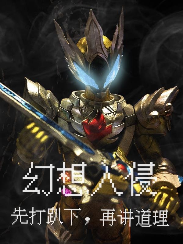 幻想入侵之从超神开始