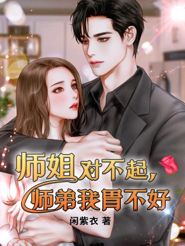 师弟被师姐