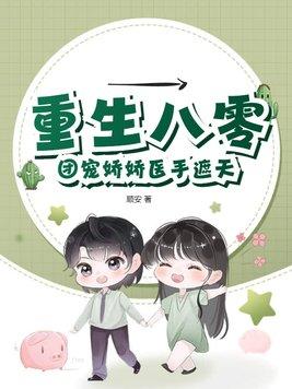重生八零 团宠娇妻要旺夫