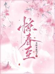 惊春至 少梓不是勺子