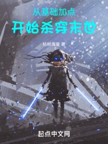 从基础加点开始杀穿末世免费