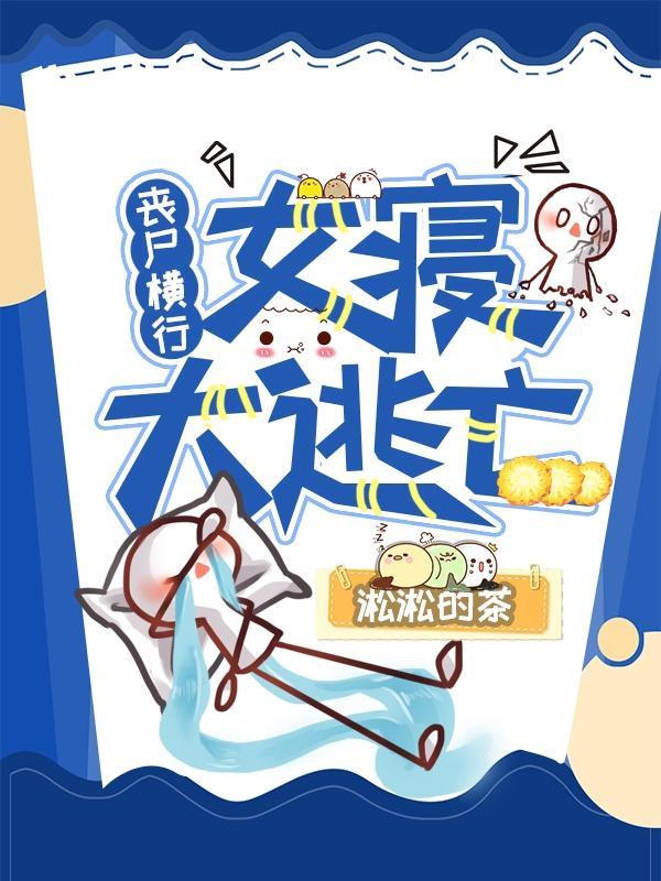 女丧尸的