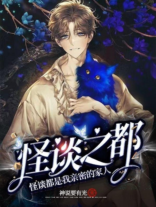 怪谈之都怪谈都是我亲密的家人就是有点短