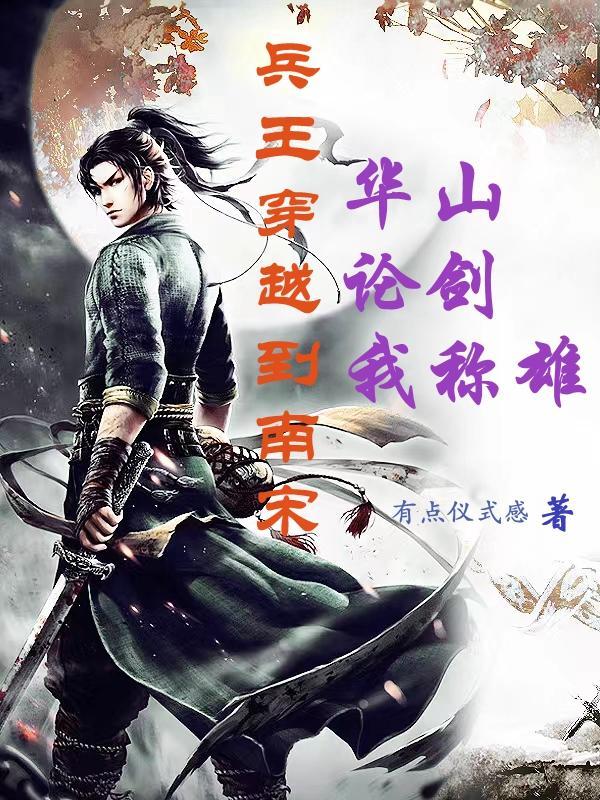 华山论剑我称雄txt