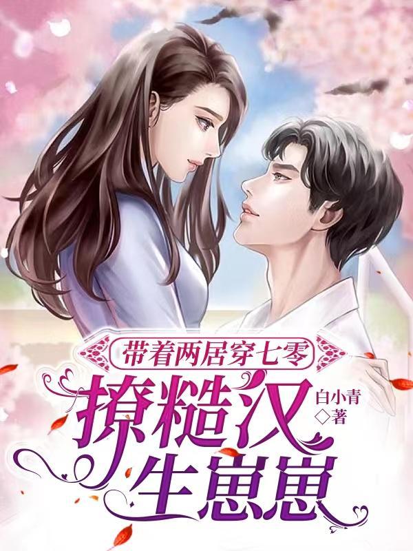 带着两居穿七零撩糙汉生崽崽