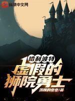 哈利波特狮院和蛇院