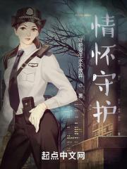 守护情缘