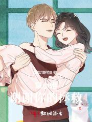 谢谢你拯救了我动漫