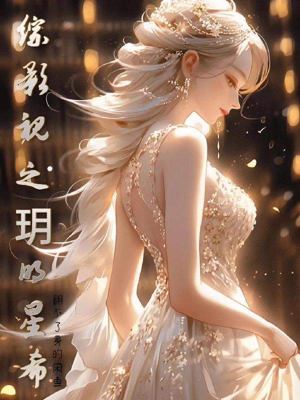 综影视之玥明星希(翻不了身的闲鱼)最新章节