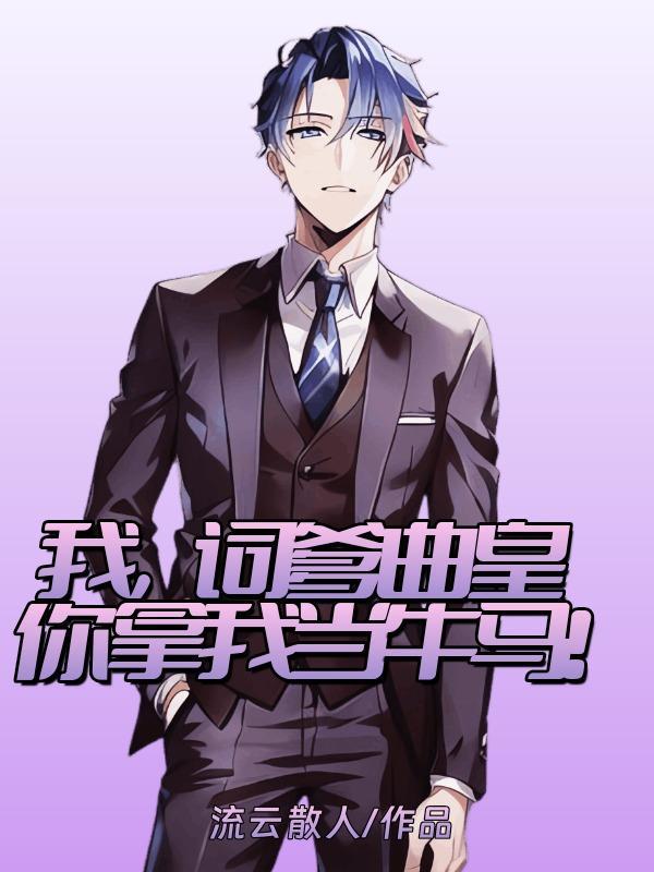 你拿我当牛马!作者流云散人