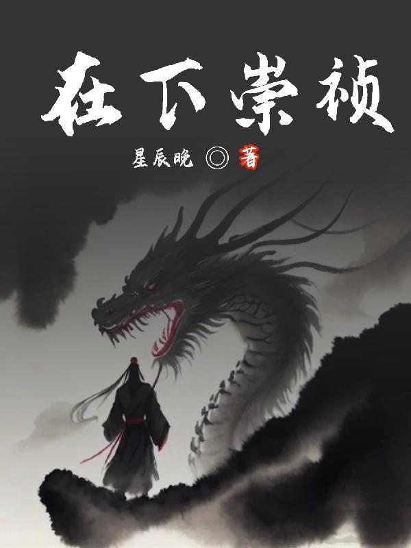 在下崇祯我为大明续命500年