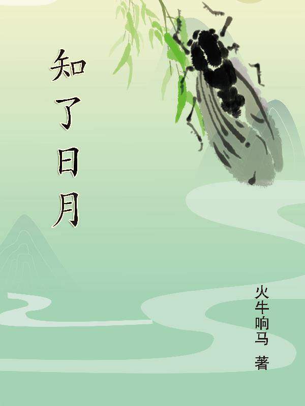 知了知了下一句