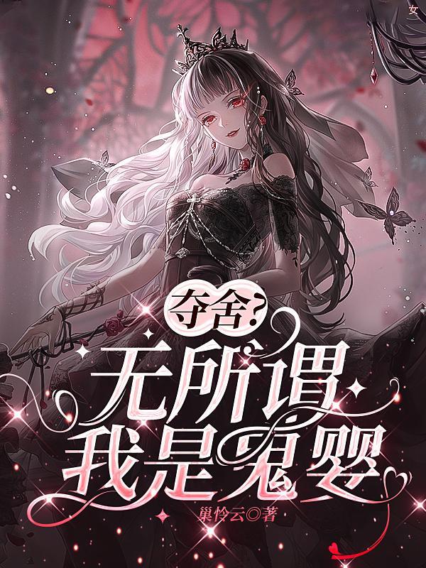 夺舍无所谓我是鬼婴江烛喜欢谁