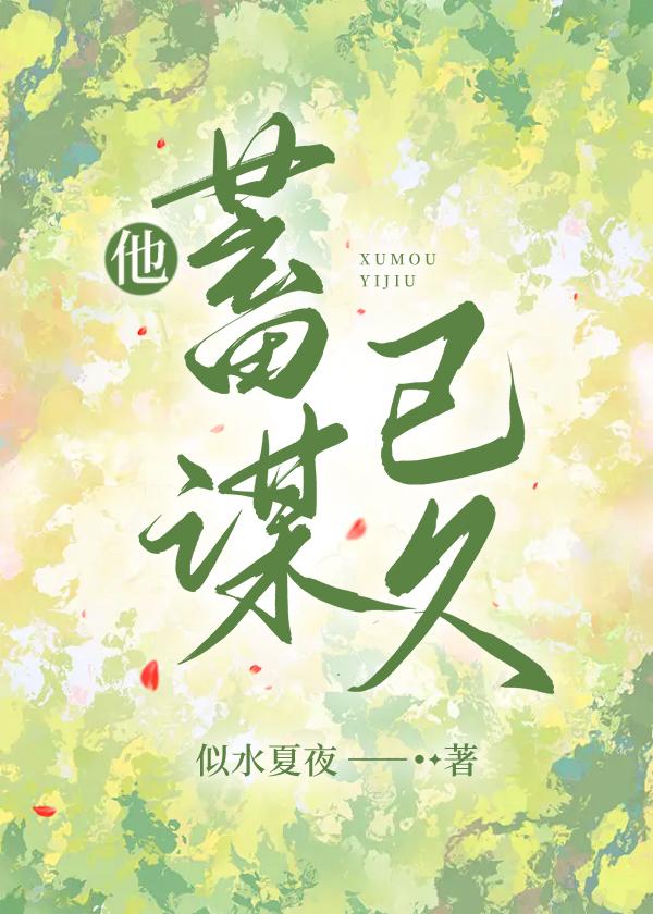 蓄谋1∨1po笔趣阁今又