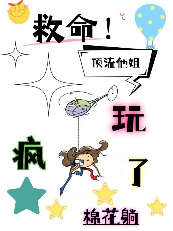 救命顶流他姐玩疯了txt