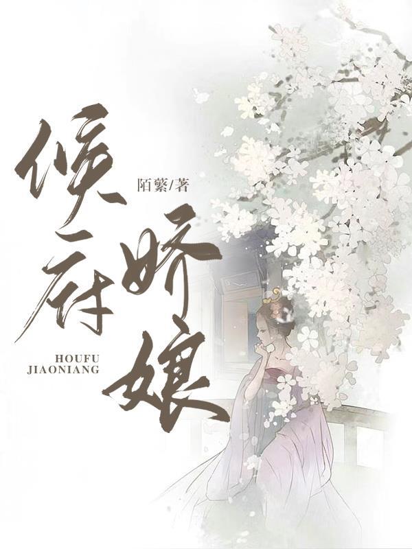 侯府娇娘宋徽音免费阅读