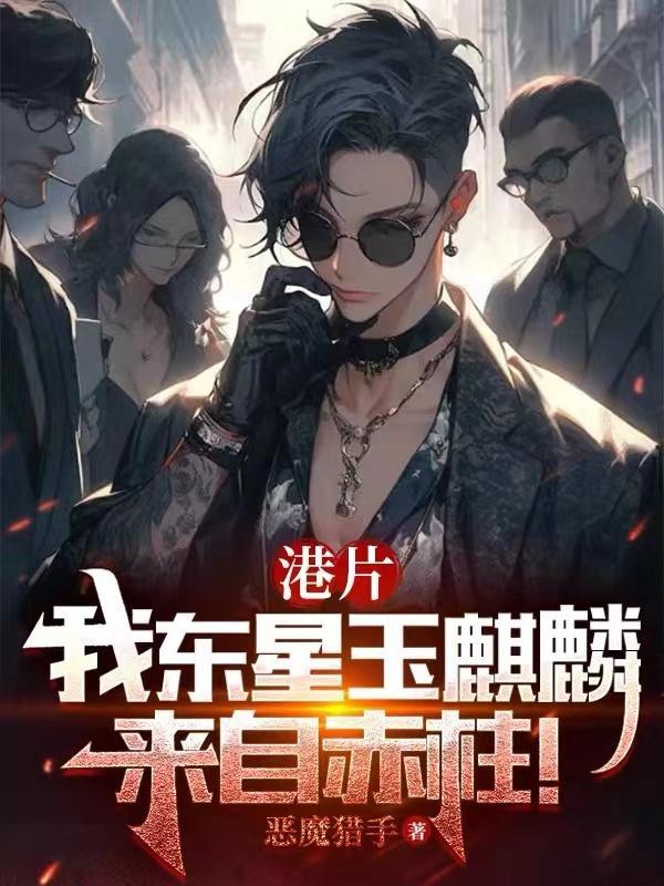 来自赤柱! 作者恶魔猎手