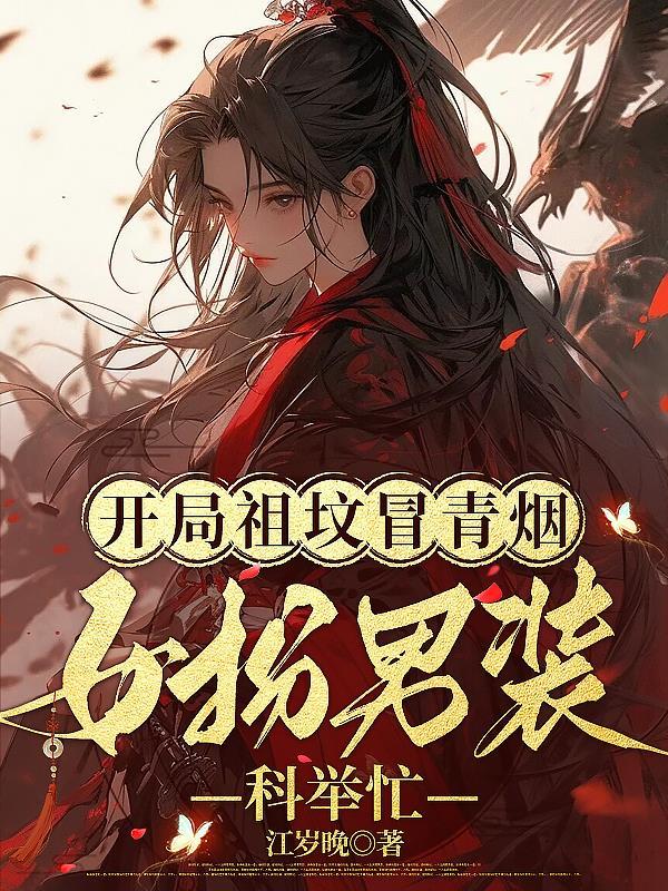 女扮男装科举忙全文免费阅读