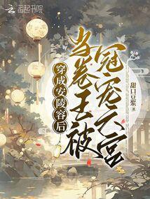 当卷王被冠宠六宫免费阅读