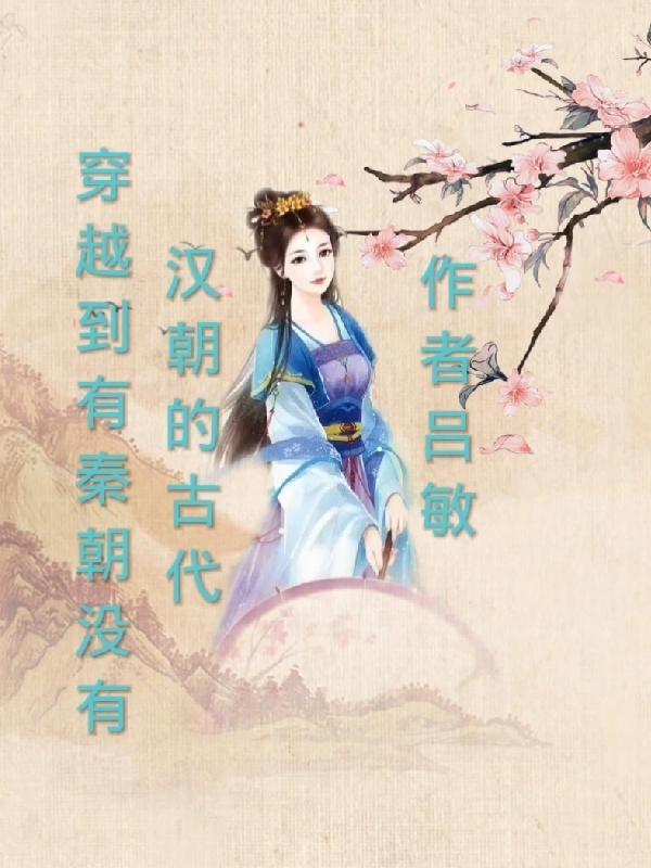 一本穿越到秦朝的