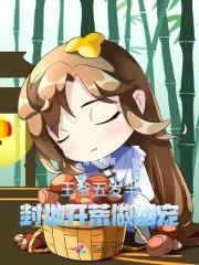 王爷封地多大
