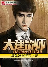 大建筑师吕彦直的生平事迹