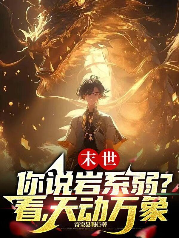 末世岩石帝
