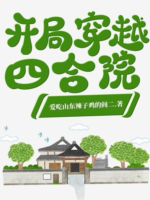 开局穿越四合院薛成这