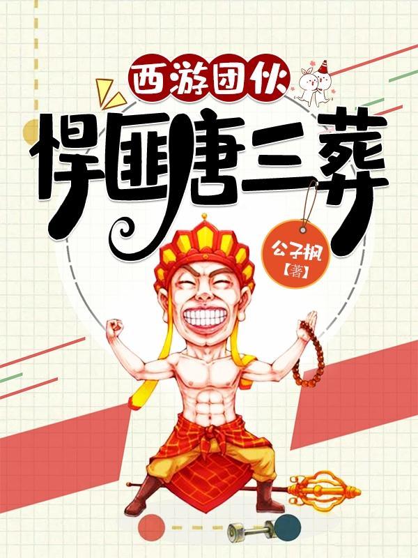 西游团伙悍匪唐三葬有声在线收听
