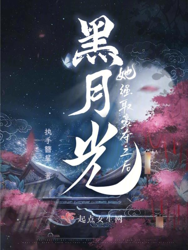 黑月光简谱