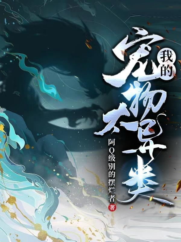 我的宠物超厉害