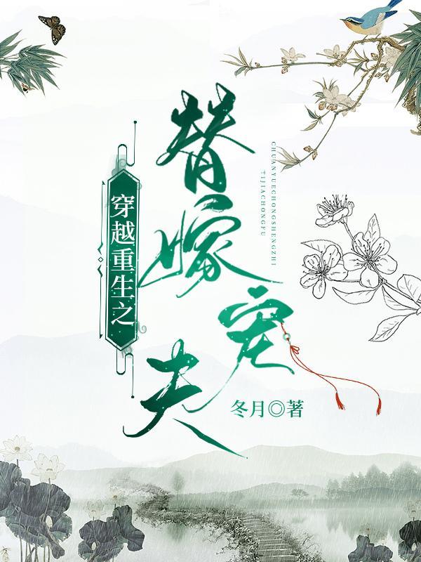 穿越重生之替嫁宠夫by冬月