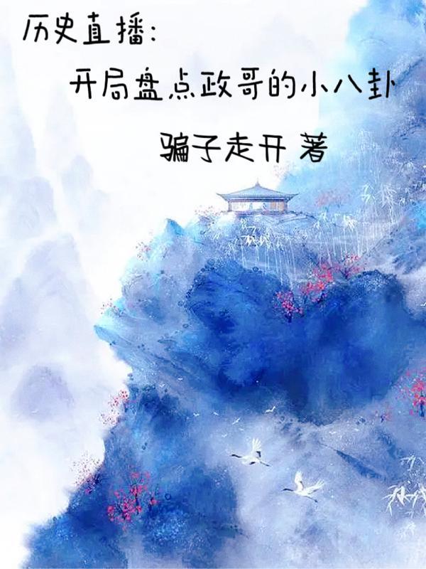 历史直播