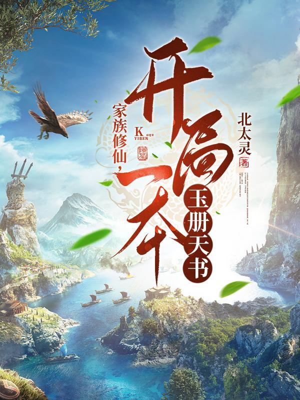 玄幻开局一个家族系统