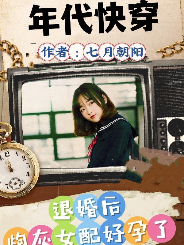 退婚后炮灰好孕了 笔趣阁