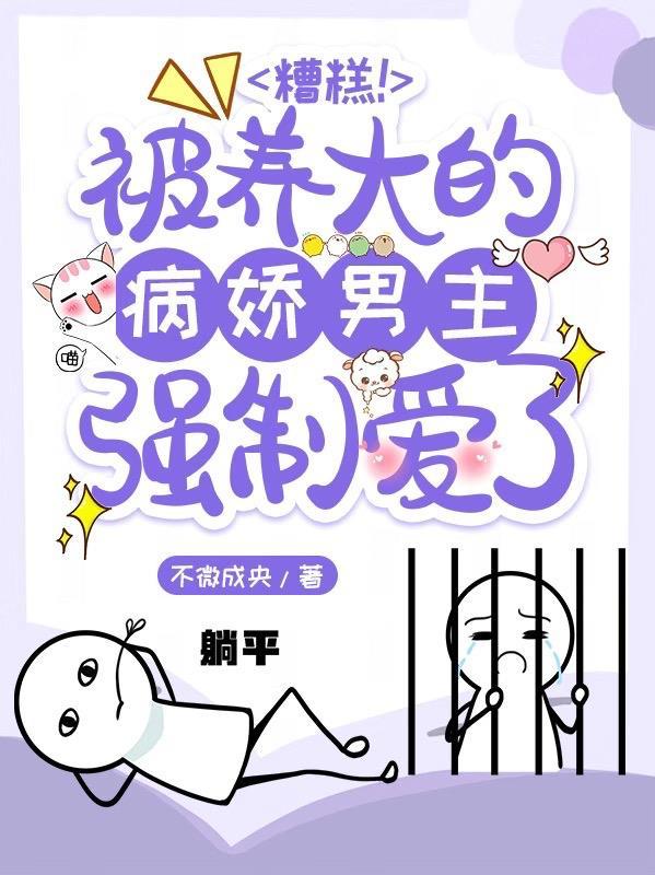 被病娇圈养的日子