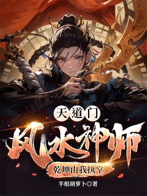 道门风水祖师在线阅读