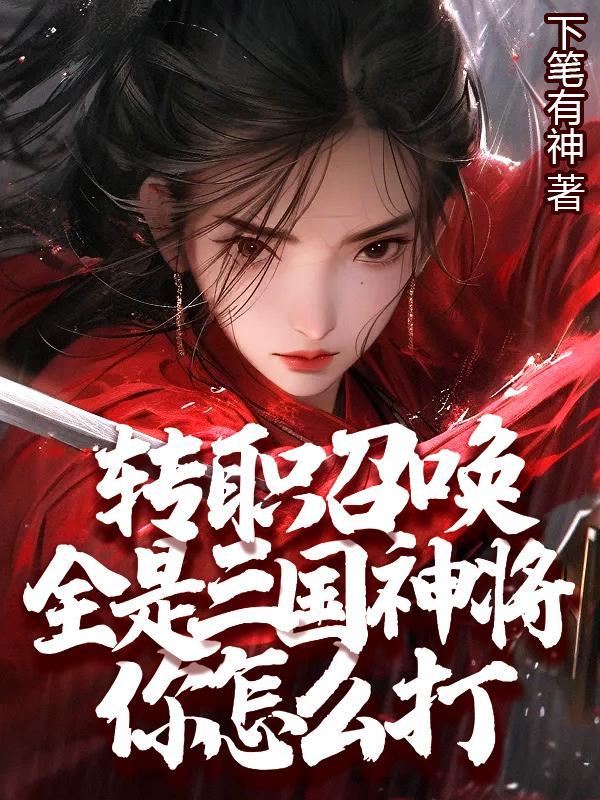 三国召唤历史名将的