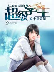 和美女们同居