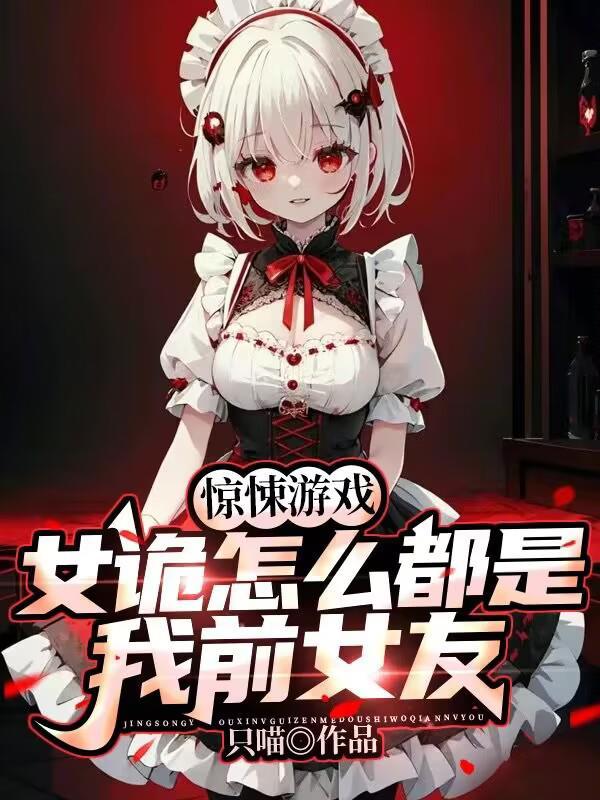 惊悚游戏女诡怎么都是我前女友3Q中文网