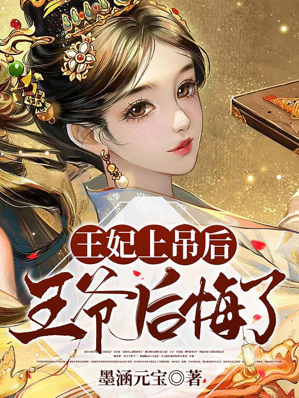 王妃已被杖毙从她身上掉下一块玉