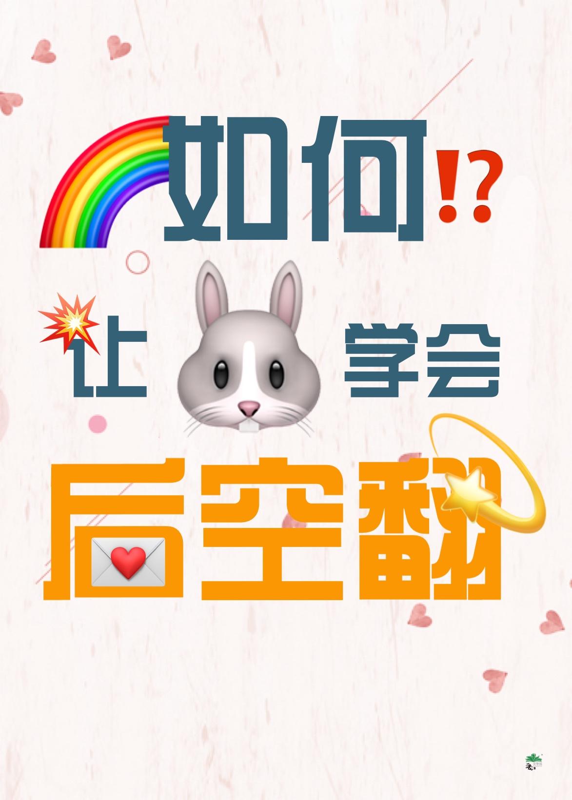 三步让兔子学会后空翻广播剧配音演员表