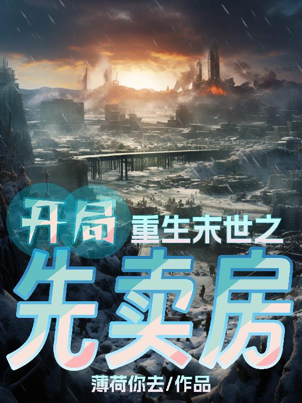 开局末世升级
