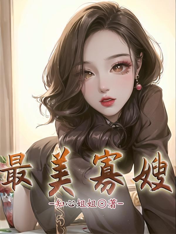 最美寡嫂王大柱