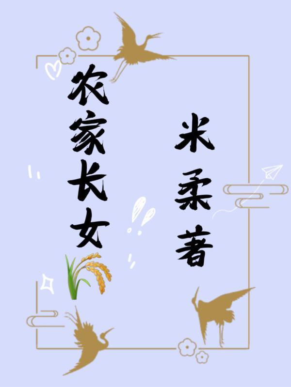 农家长女唐一芙全文免费阅读