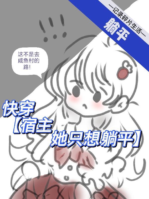 宿主不想谈恋爱全文阅读